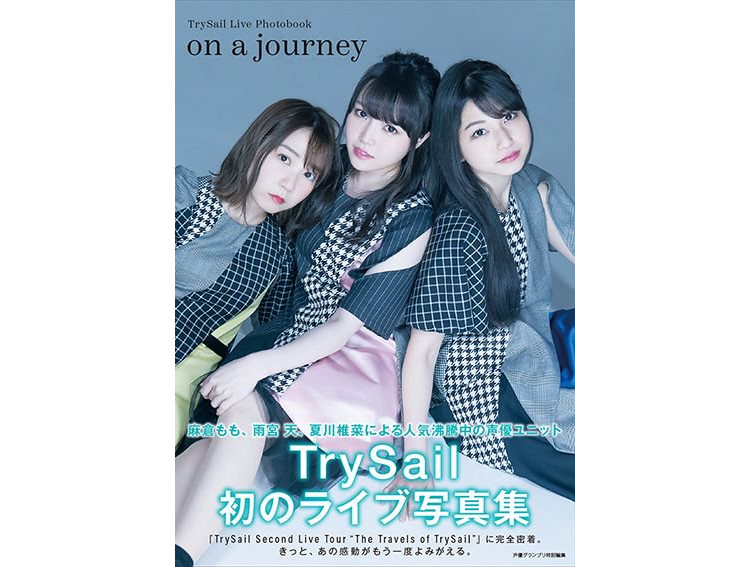 TrySail组合首部演唱会写真集封面和详情公开