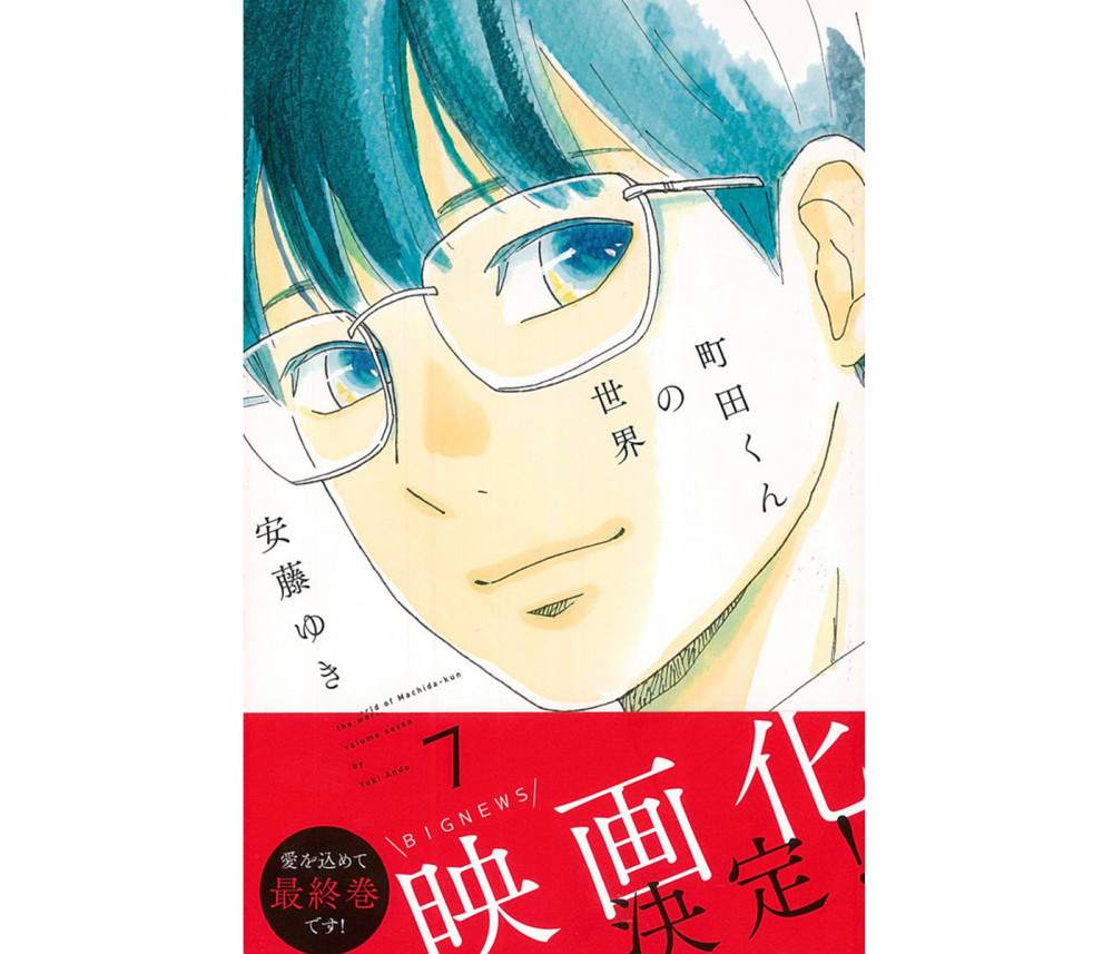 完结后才来 町田君的世界 电影化决定 看点快报