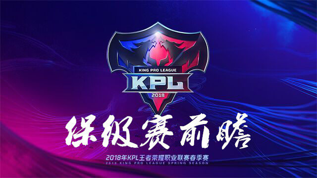 KPL保级赛前瞻:最后一个保级名额!YTG、WFD