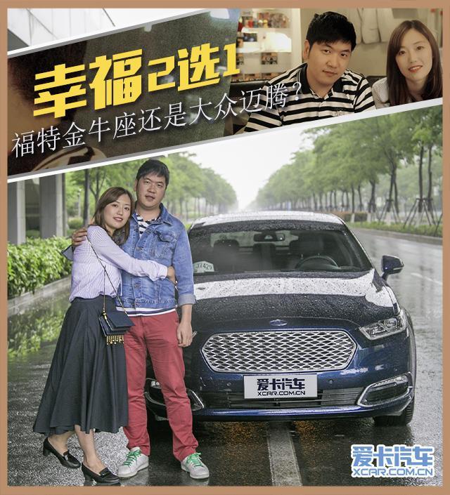 幸福2选1 福特金牛座还是大众迈腾?