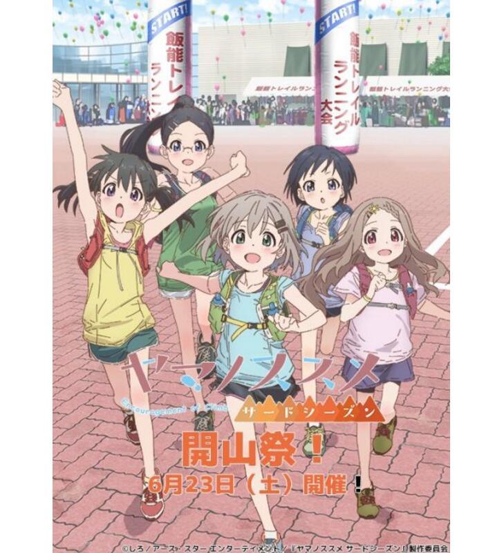 《向山进发 第三季》开山祭活动主视觉图公开
