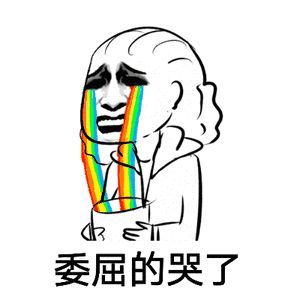表情包:委屈的哭哭表情包
