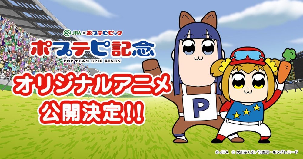 《pop子和pipi美的日常》与JRA联动将推出原创动画