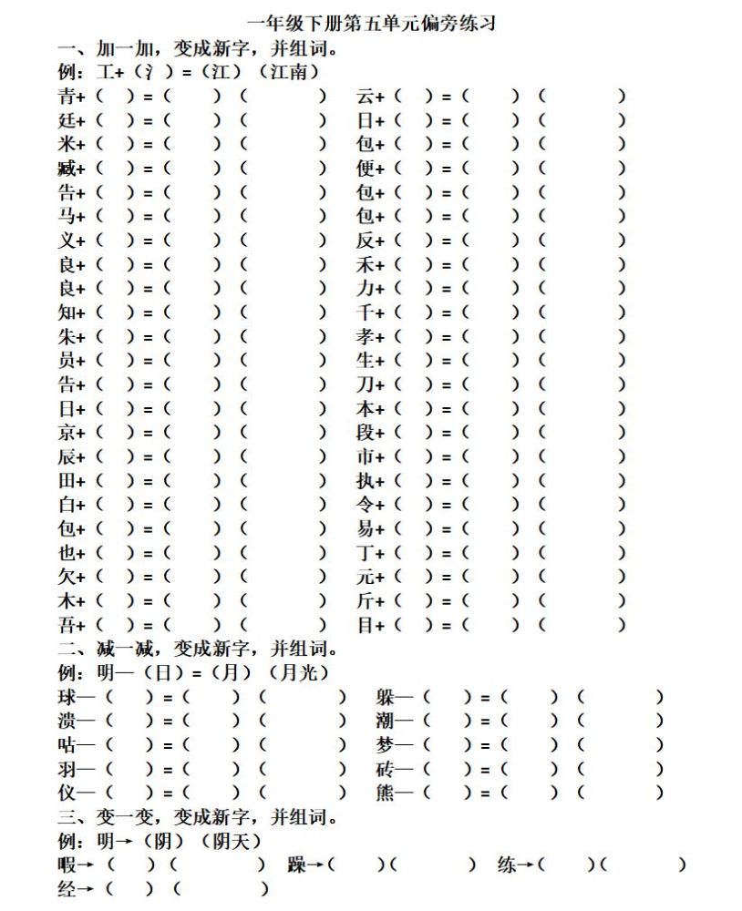 孩子不会加偏旁,减偏旁,换偏旁,可以做这份练习!