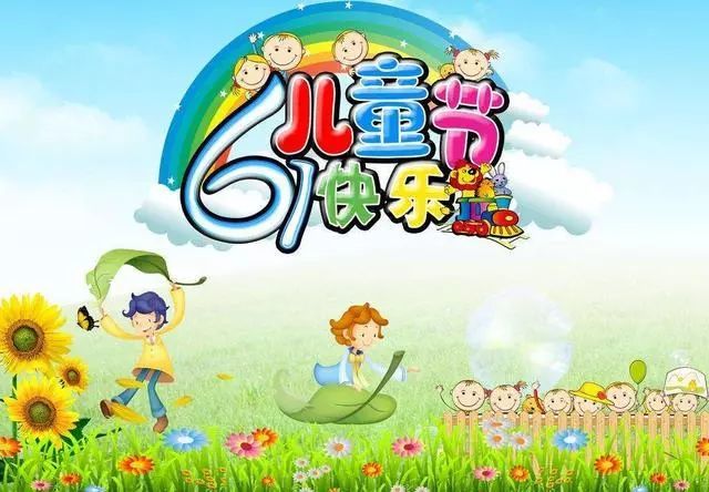 2018年六一儿童节给孩子短信微信贺卡祝福语