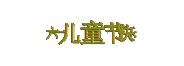 六一儿童节祝福语动态表情图片 儿童节快乐