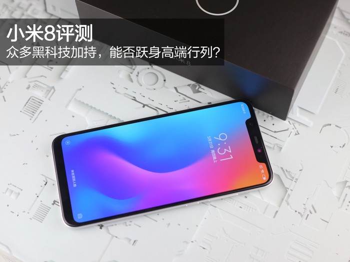小米8评测:众多黑科技加持,能否跃身高端行列