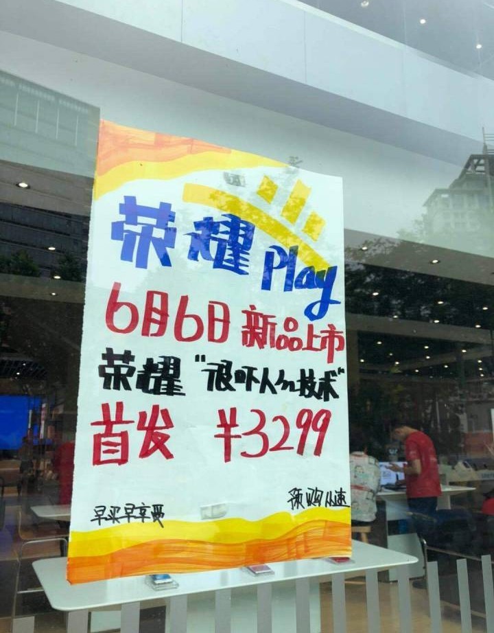 线下渠道曝光荣耀Play售价 3299元定价再创新