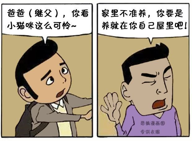 搞笑讽刺漫画:男子捡到一只流浪猫带回家以后,继父离奇失踪了