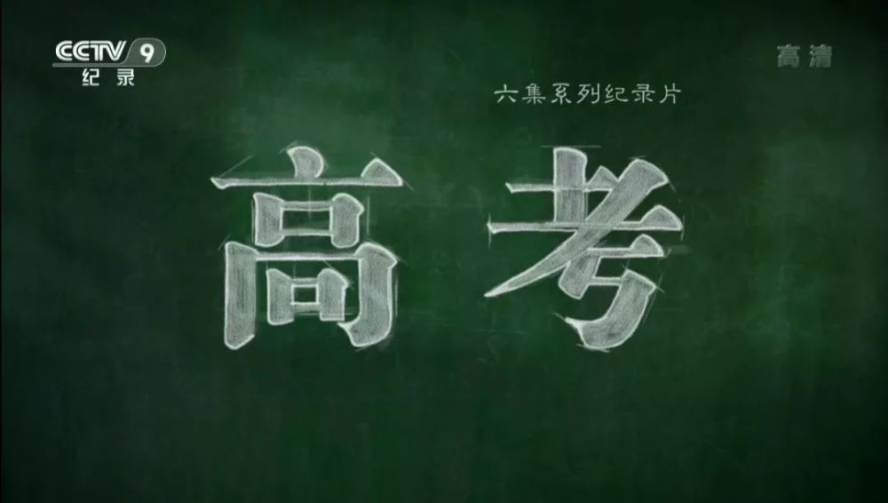 豆瓣9.0，央视拍的这部《高考》看哭了很多人