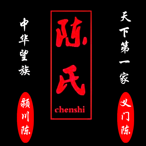 周武王建立周朝,封舜的后人胡公满,在陈这个地方,建立陈国.
