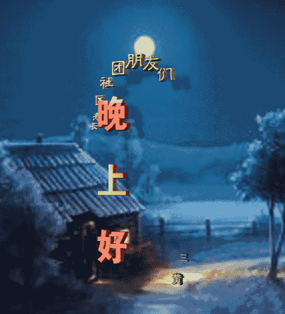 晚安问候祝福语励志大全 晚安祝福短信
