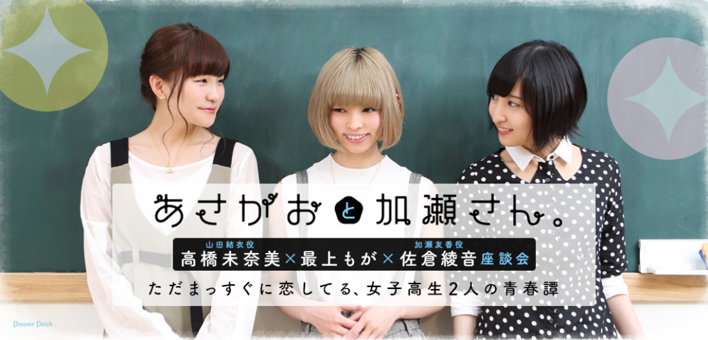 宛如自己恋爱！主创声优谈《牵牛花与加濑同学》
