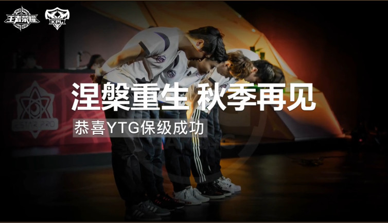 KPL保级赛综述:YTG击败WFD保级成功!晋级2