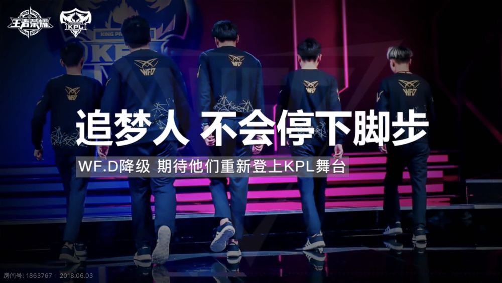 WF.D保级失败遗憾降级 KPL四届元老队伍仅剩