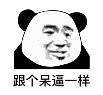 熊猫头表情包 i 怼人怼出血的表情包