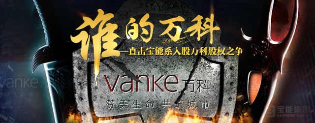 传宝万之争结局:宝能出局 王石出局