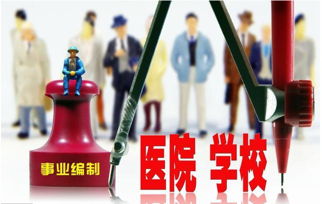 事业单位取消编制:高校教师工作成鸡肋?编外合