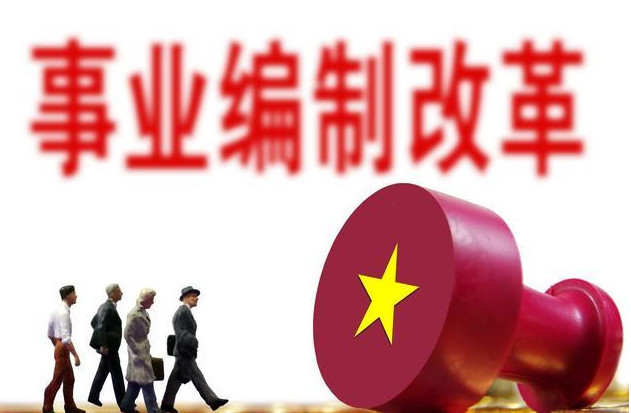 事业单位取消编制:高校教师工作成鸡肋?编外合