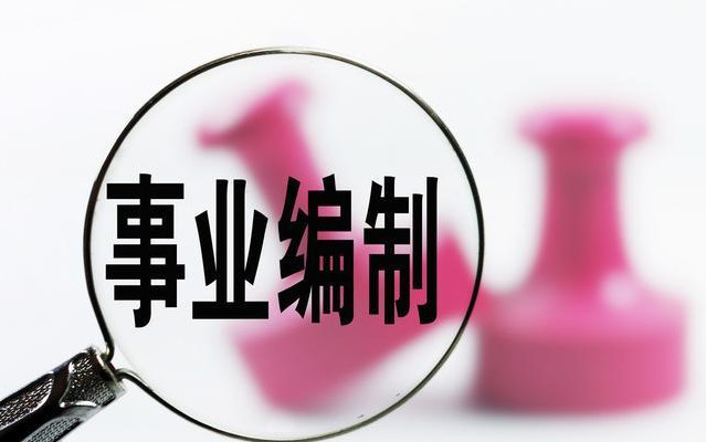 事业单位取消编制:高校教师工作成鸡肋?编外合