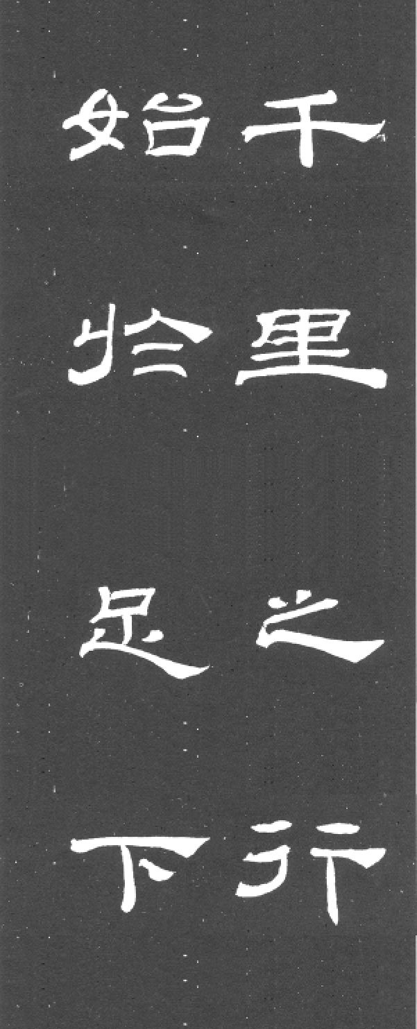 《乙瑛碑》集字欣赏及剖析,非常好