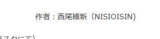 本尊还是冒名？“成为漫画家吧”出现叫西尾维新的作者