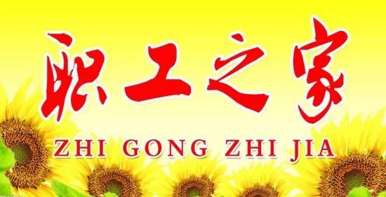 国企工会咋建设?企业负责人薪酬等情况以后要