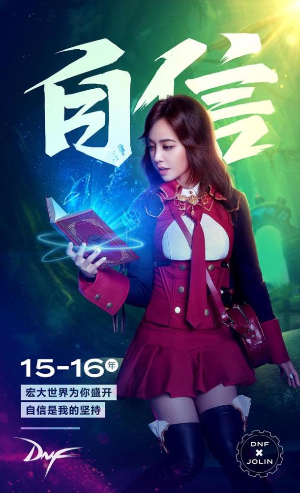 Jolin团长上线!蔡依林正式担任DNF代言人!