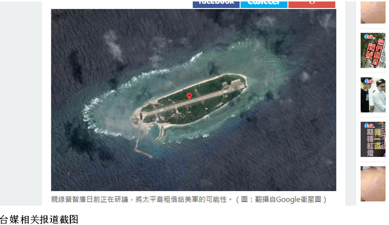 台湾“国防智库”出引狼入室馊主意 要将南沙太平岛租借给美军！