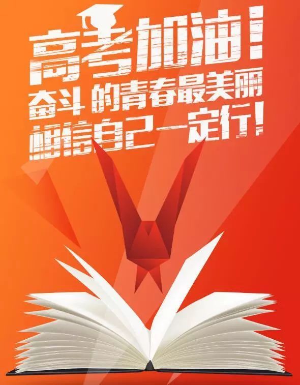 高考加油!愿你的握手之笔有我的力量