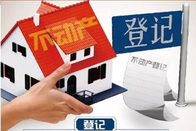 房子70年后怎么办，不动产登记给你吃了定心丸！ 