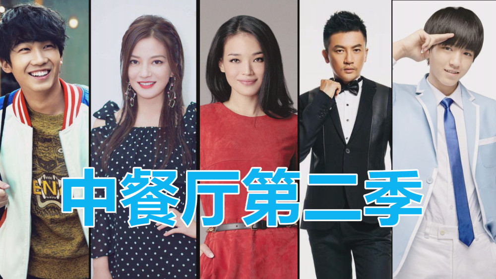 《中餐厅2》开拍现场:舒淇pk赵薇竞选店长,王