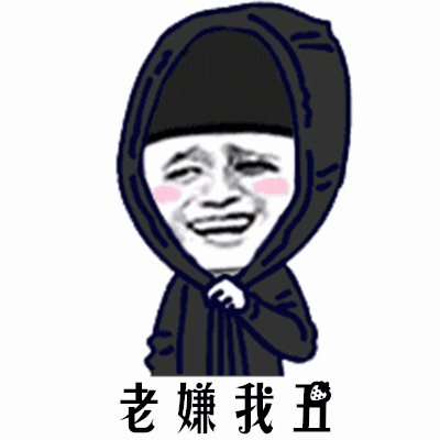 抖音表情包 :你头怎么绿了