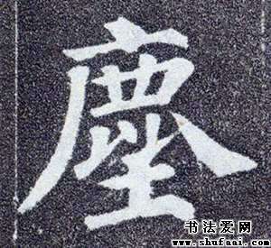 楷书繁体尘字,上为鹿,鹿下容土,像茫茫沃野,群鹿