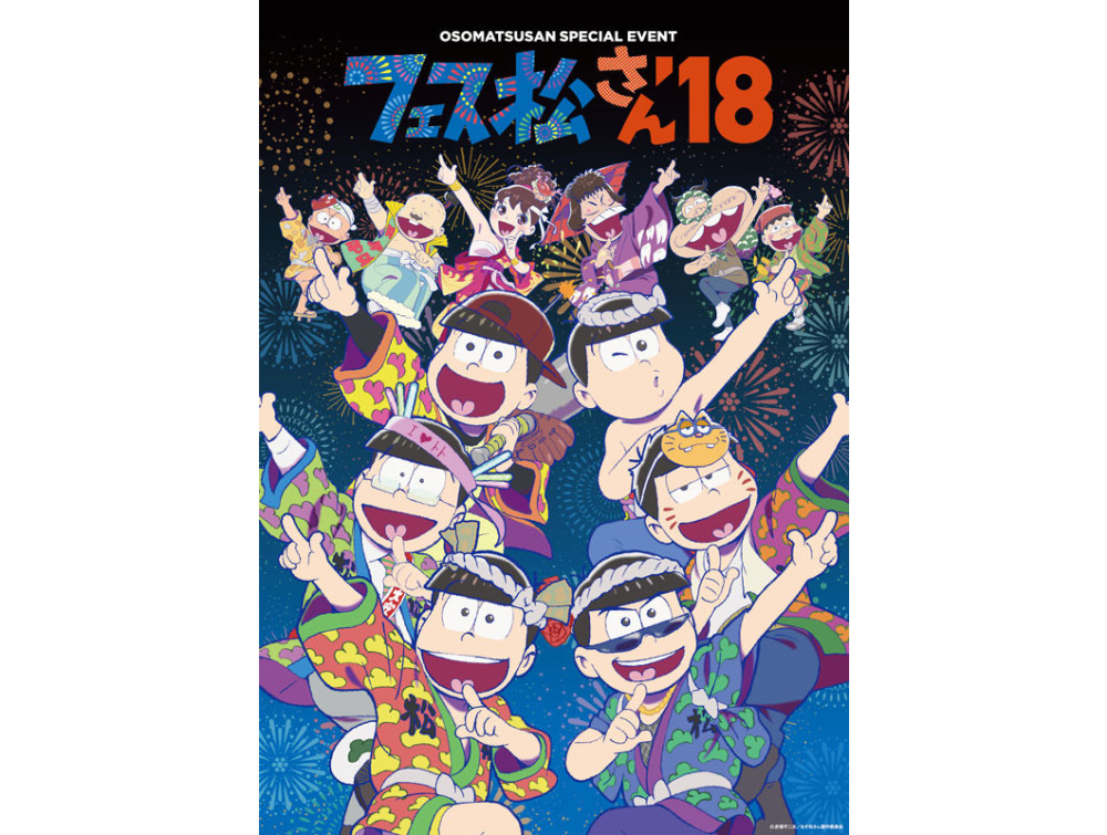 《阿松》第2季动画特别活动公开视觉图 8月19日举行
