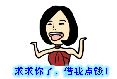 借钱还钱的段子和搞笑动图表情包