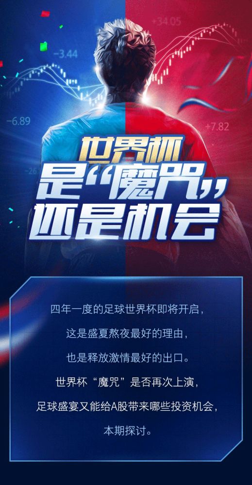 世界杯,对股市是魔咒还是机会