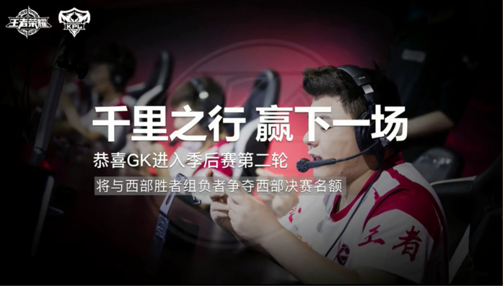 KPL综述:惊天大逆转!老帅缺阵GK让三追四淘汰