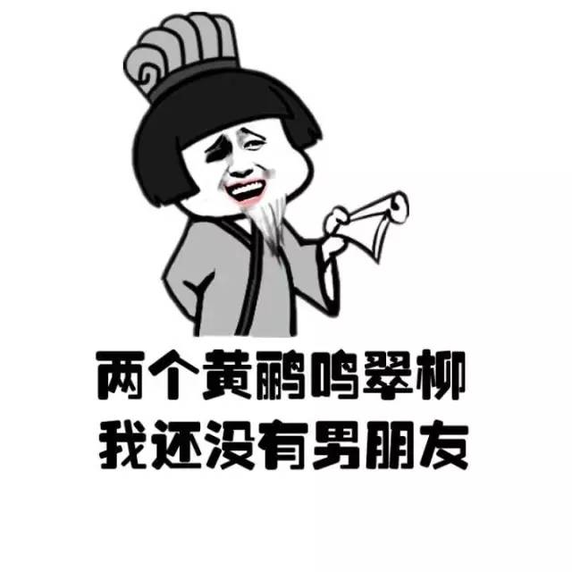 春蚕到死丝方尽,我还没有男朋友,最新动态文表情表情包谢谢qq图片