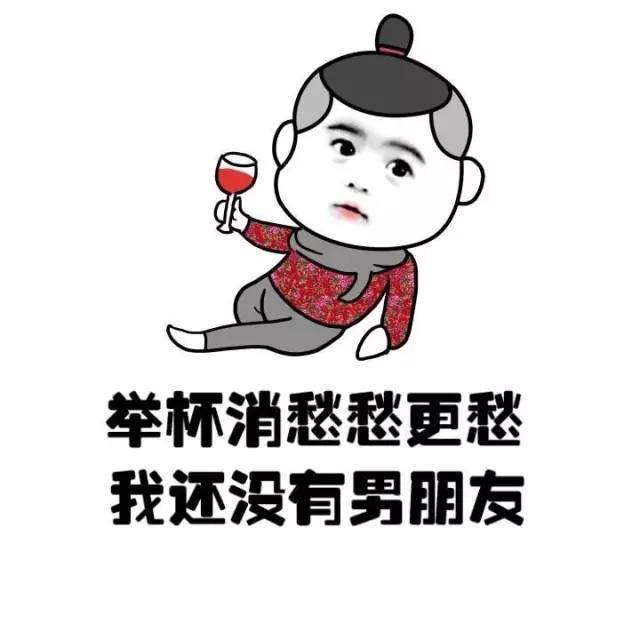 春蚕到死丝方尽,我还没有男朋友,最新表情文带说话不表情包图片