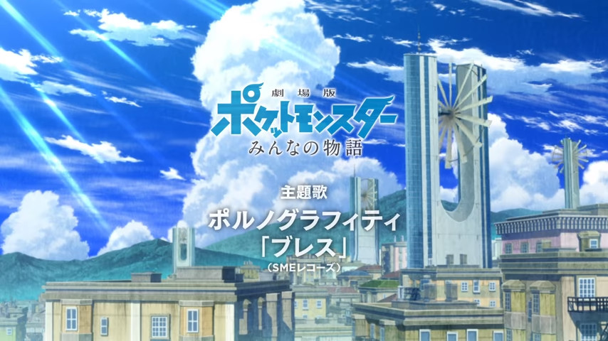 《精灵宝可梦：大家的故事》主题曲PV公开