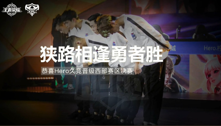 KPL西部决赛前瞻:Hero久竞 vs GK 一黑到底or