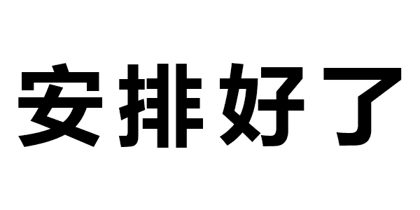 大家好,我是绅白