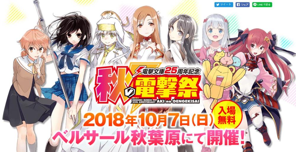 期待好消息！电击文库秋之祭典宣传图公布
