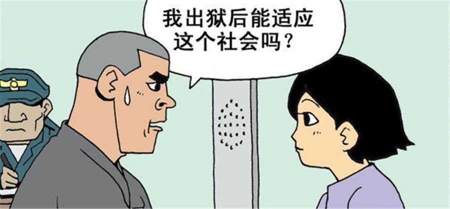 幽默漫画:女友等了自己20年,可是出狱后,完全不能融入