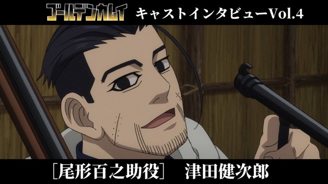 成熟韵味！津田健次郎谈《黄金神威》