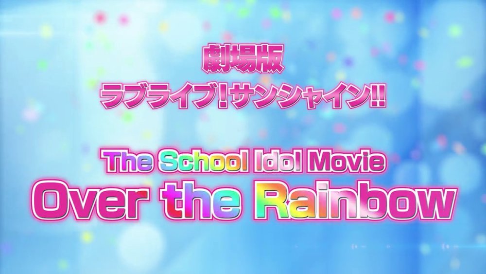 《LoveLive!Sunshine》剧场版及水团演唱会等情报公开