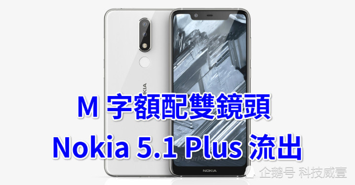刘海全面屏配双镜头全新nokia 5 1 plus 渲染图曝光 看点快报