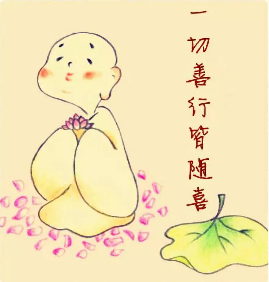 什么是随喜赞叹?为什么要随喜赞叹?