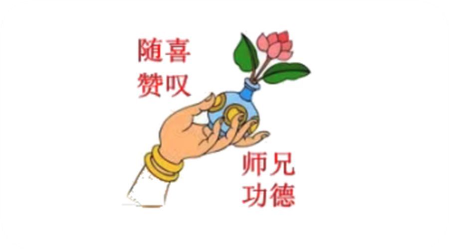 什么是随喜赞叹?为什么要随喜赞叹?